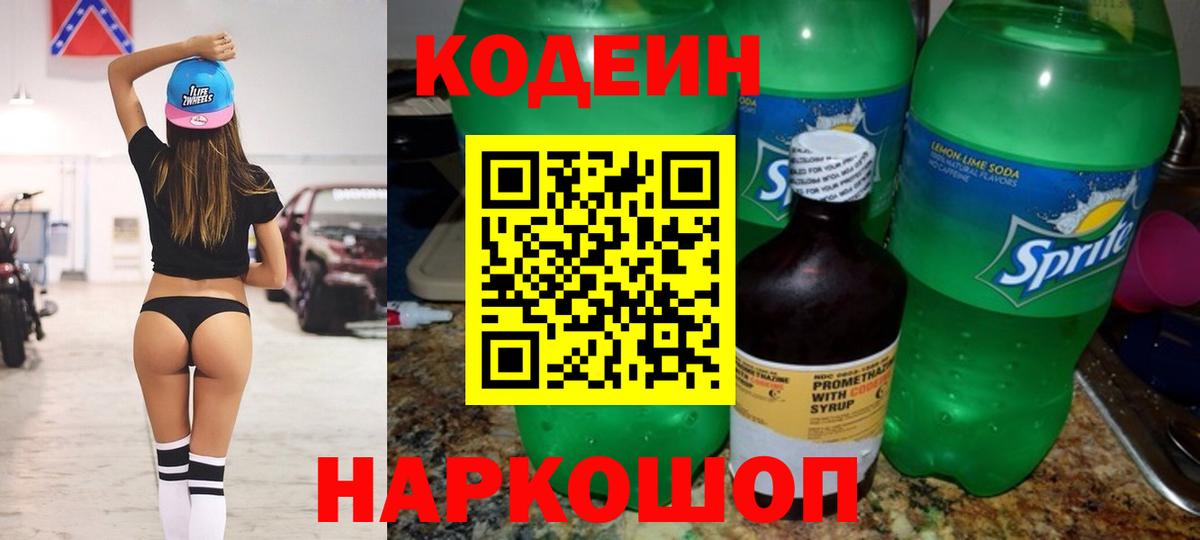 Codein Purple Drank  Вход с VPN  Кодеиновый сироп Lean напиток Lean (лин)  Сегежа 